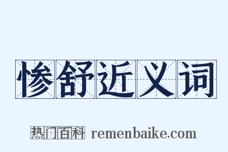 惨舒近义词是什么意思的图片